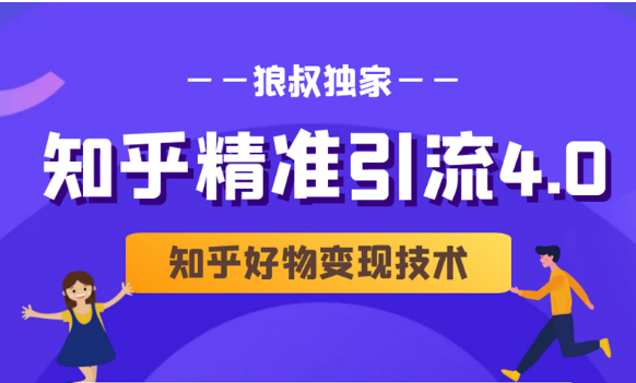 狼叔知乎精准引流4.0+知乎好物变现技术课程（盐值攻略，专业爆款文案，写作思维）-鹤行社项目库