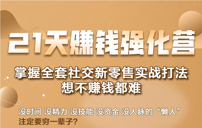 21天赚钱强化营，掌握全套社交新零售实战打法，赚回N倍学员-鹤行社项目库