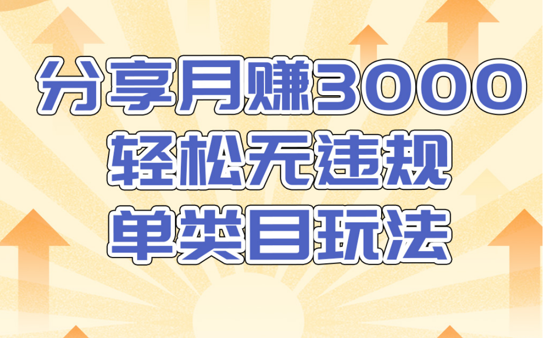 淘宝无货源店群无违规单类目玩法，轻松月赚300（视频教程）售价1380元-鹤行社项目库