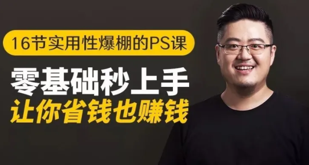 16节实用性爆棚的Ps课:零基础秒上手,让你省钱也赚钱【完结】-鹤行社项目库