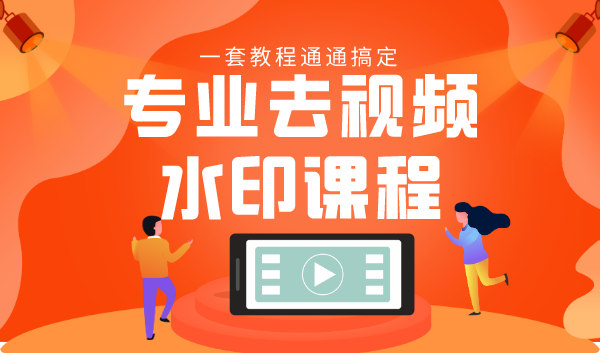 专业去视频水印教程 静态水印、动态水印、文字水印、图片水印一套教程通通搞定-鹤行社项目库