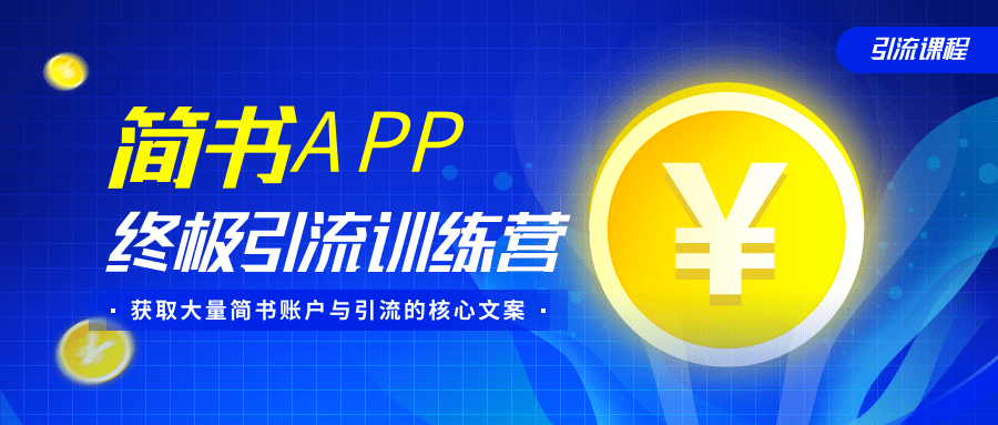 简书APP终极引流训练营，获取大量简书账户与引流的核心文案（共4节视频）-鹤行社项目库