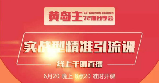 黄岛主72期分享会：地区本地泛粉与精准粉引流玩法大解析（视频+图片）-鹤行社项目库