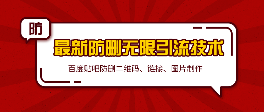 2020百度贴吧最新防删无限引流技术：防删二维码、链接、图片制作（附软件包）-鹤行社项目库
