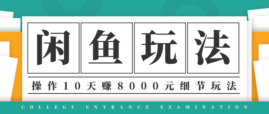 龟课·闲鱼项目玩法实战班第12期，操作10天左右利润有8000元细节玩法-鹤行社项目库