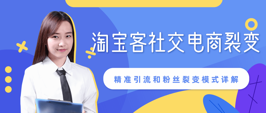 某站内部课程：淘宝客社交电商裂变，精准引流和粉丝裂变模式详解（共6节视频）-鹤行社项目库