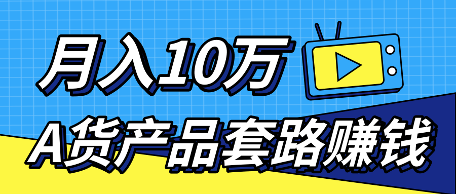 新媒体流量A货高仿产品套路快速赚钱，实现每月收入10万+（视频教程）-鹤行社项目库
