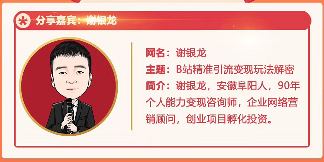 黄岛主72期分享会！谢银龙：b站视频精准引流与变现大解析（视频+图片）-鹤行社项目库