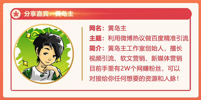 黄岛主72期分享会：利用微博做百度热议长期被动引流玩法大解析（视频+图片）-鹤行社项目库