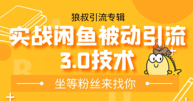 狼叔实战闲鱼被动引流3.0技术，无限上架玩法，免费送被动引流，高阶玩法实战总结-鹤行社项目库