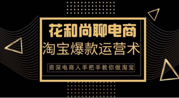 花和尚·天猫淘宝爆款运营实操技术，手把手教你月销万件的爆款打造技巧-鹤行社项目库