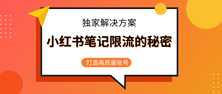 小红书笔记限流的秘密，被限流的笔记独家解决方案，打造高质量账号（共3节视频）-鹤行社项目库
