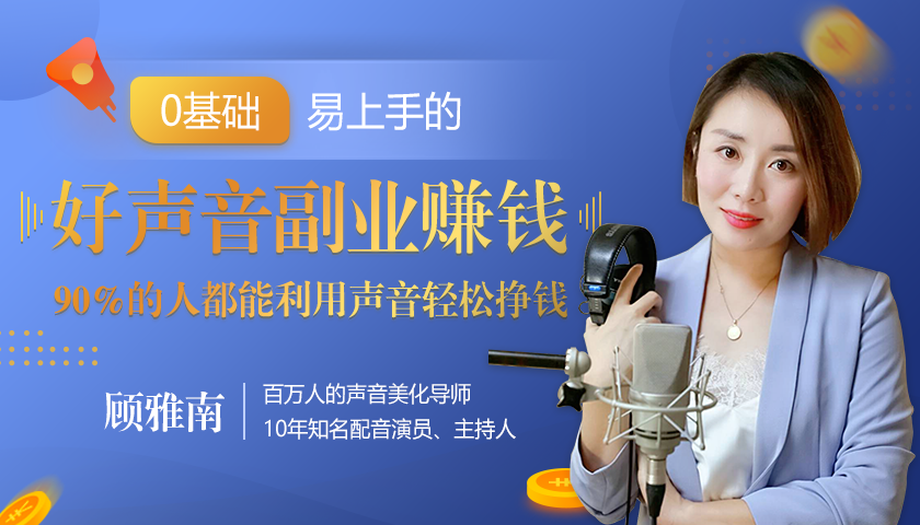 20堂好声音副业赚钱，让90%的人都能华丽转“声”，用声音轻松挣钱，月入过万。-鹤行社项目库
