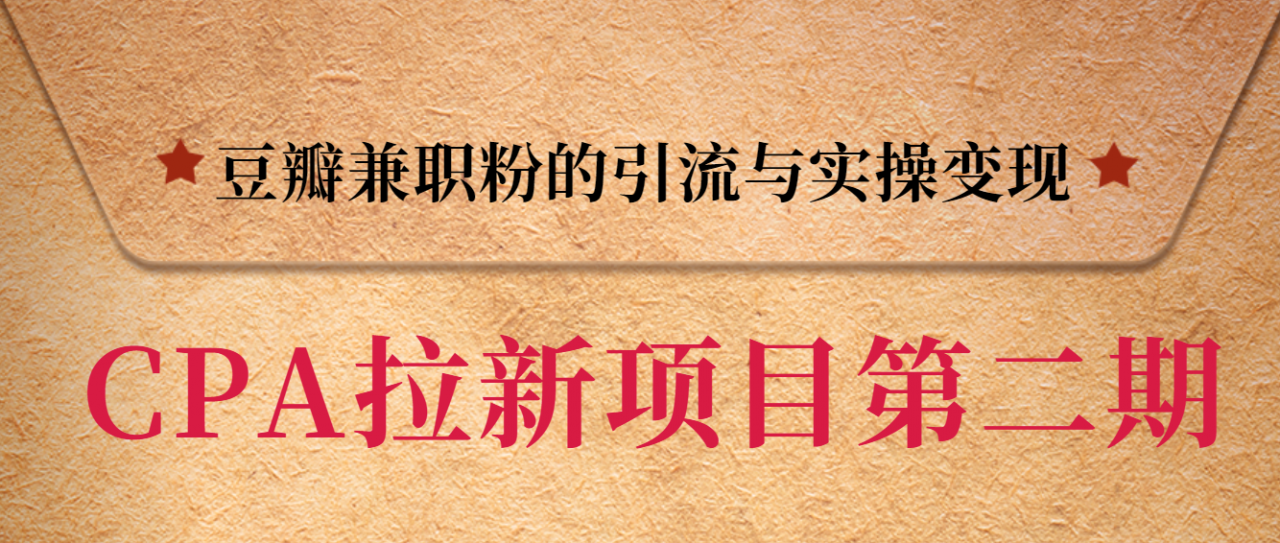 黑帽子CPA拉新项目实战班第二期，豆瓣兼职粉的引流与实操变现，单用户赚1300元佣金-鹤行社项目库