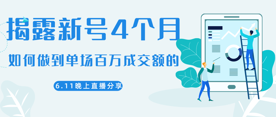 陈江熊晚上直播大咖分享如何从新号4个月做到单场百万成交额的-鹤行社项目库