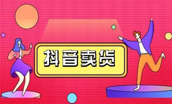 抖咖抖音短视频带货视频教程，月入10W+不是传说-鹤行社项目库