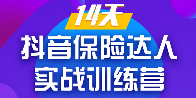 《14天抖音保险达人实战训练营》从0开始-搭建账号-拍摄剪辑-获客到打造爆款-鹤行社项目库
