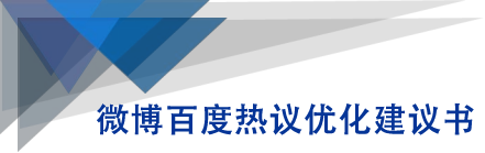 微博百度热议优化建议书-鹤行社项目库