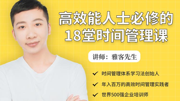 年入百万的高效能人士必修的18堂时间管理课-鹤行社项目库