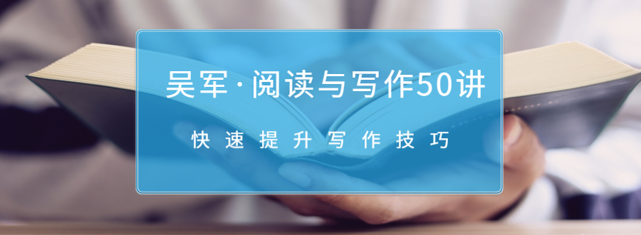 吴军·阅读与写作50讲，快速提升写作技巧-鹤行社项目库