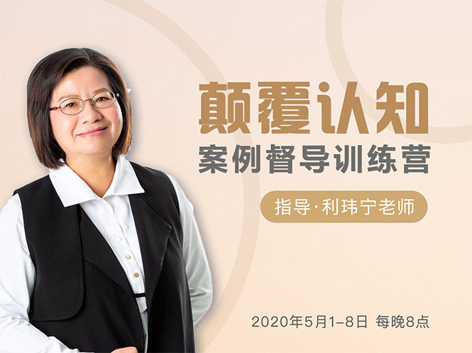 颠覆认知，案例督导训练营：打破旧模式 引领新思维-鹤行社项目库