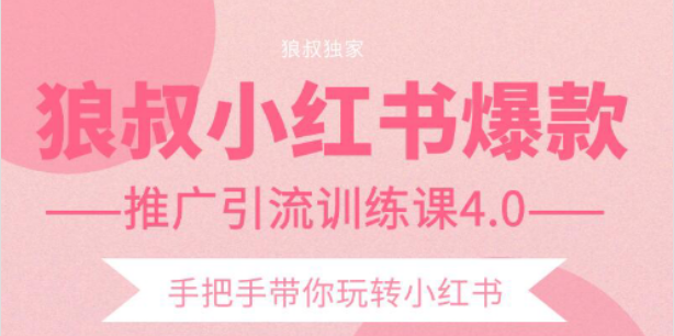 狼叔小红书爆款推广引流训练课4.0，手把手带你玩转小红书-鹤行社项目库