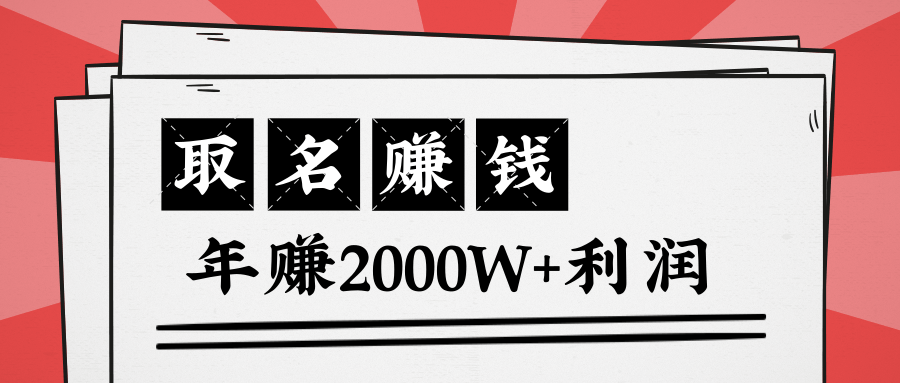 王通：不要小瞧任何一个小领域，取名技能也能快速赚钱，年赚2000W+利润-鹤行社项目库