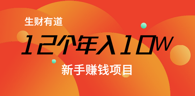 12个年入10W的新手赚钱暴利CPS项目溯本归源（23节视频课程）-鹤行社项目库