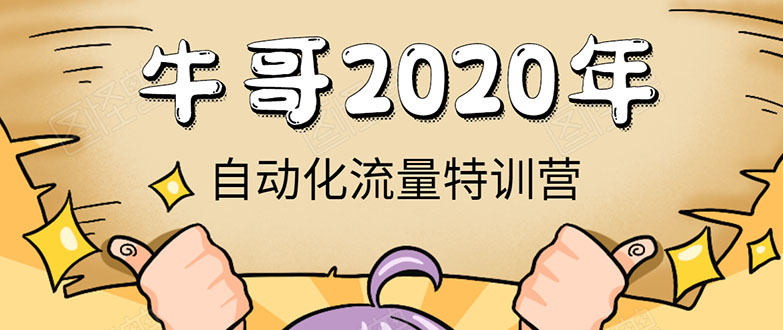 牛哥微课堂《2020自动化流量特训营》30天5000有效粉丝正规项目-鹤行社项目库