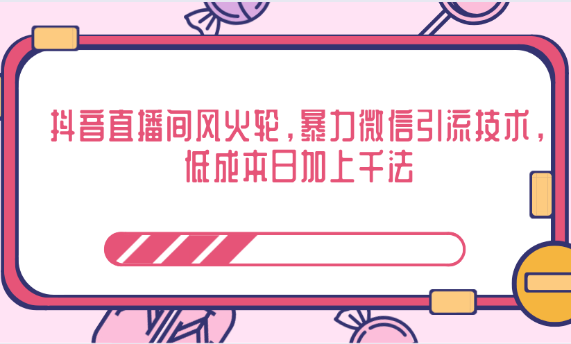 抖音直播间风火轮，暴力微信引流技术，低成本日加上千法-鹤行社项目库