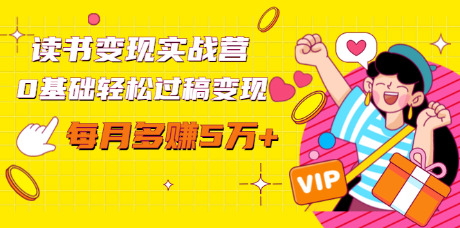 读书变现实战营，0基础轻松过稿变现，每月多赚5万+【赠300投稿渠道】-鹤行社项目库