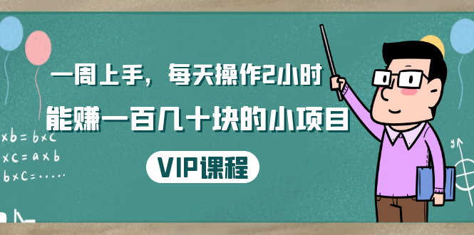 一周上手，每天操作2小时赚一百几十块的小项目，简单易懂（4节课）-鹤行社项目库