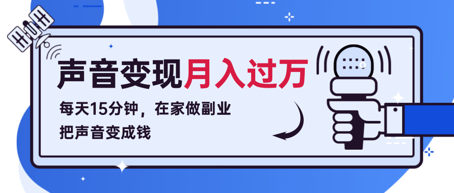 每天15分钟，在家做副业把声音变成钱，声音修炼变现资源月入过万！-鹤行社项目库