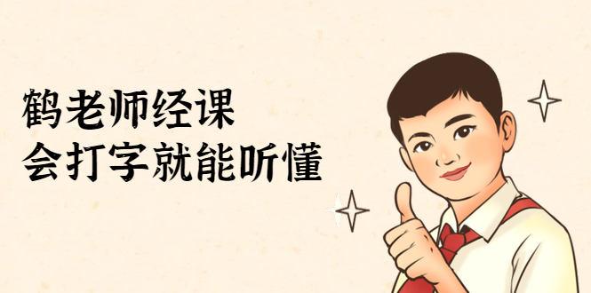 鹤老师经济课：不需要任何经济学基础，会打字就能听懂（无水印）-鹤行社项目库