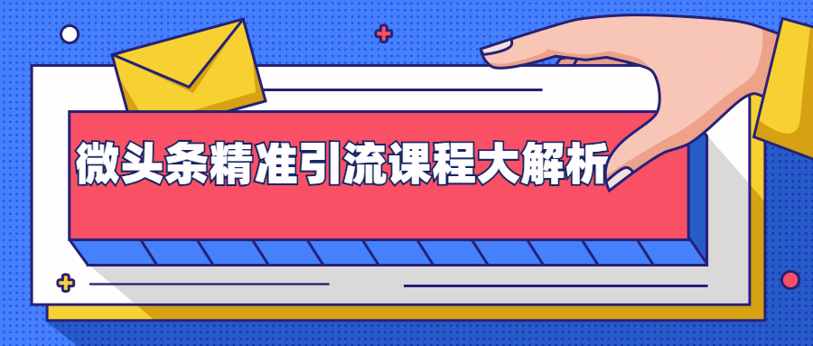 微头条精准引流课程大解析：多个实操案例与玩法，2天2W+流量（视频课程）-鹤行社项目库