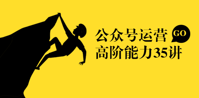 公众号运营高阶能力35讲，从月薪3k到月薪30k，新媒体人的必修课-鹤行社项目库
