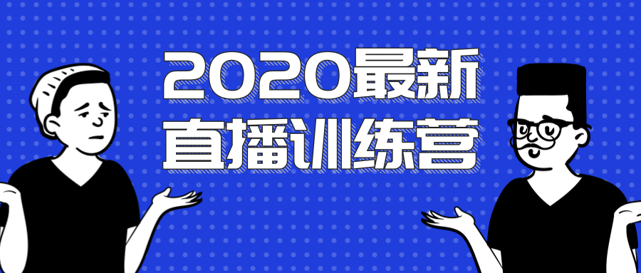 2020最新陈江雄浪起直播训练营，一次性将抖音直播玩法讲透，让你通过直播快速弯道超车-鹤行社项目库