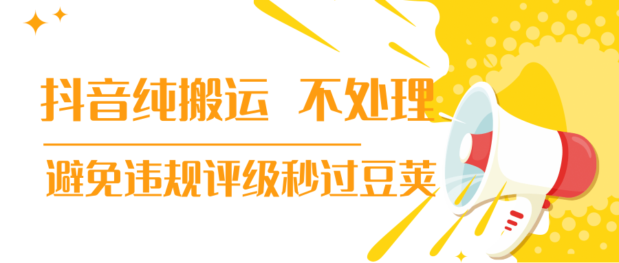 抖音纯搬运 不处理 小技巧，30秒发一个作品，避免违规评级秒过豆荚-鹤行社项目库