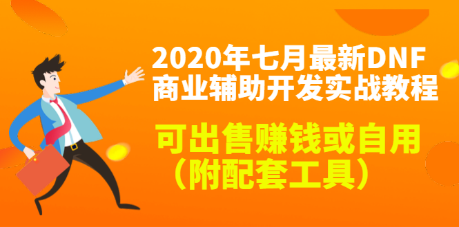 2020最新DNF商业辅助开发实战教程，可出售赚钱或自用（附配套工具）-鹤行社项目库