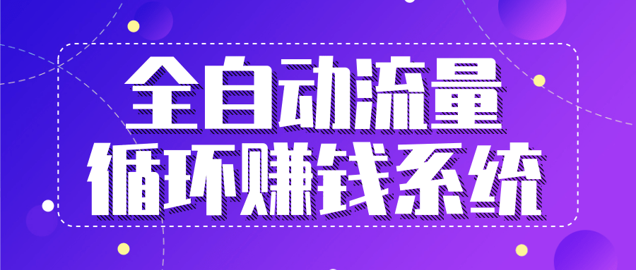 九京五位一体盈利模型特训营：全自动流量循环赚钱系统，月入过万甚至10几万-鹤行社项目库