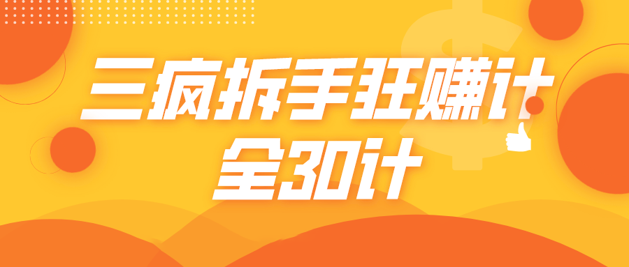 三疯拆手狂赚计，全30计课程-鹤行社项目库