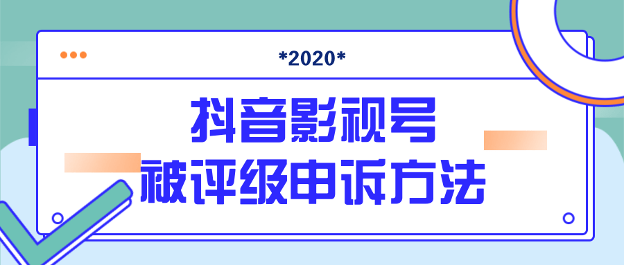 抖音号被判定搬运，被评级了怎么办?最新影视号被评级申诉方法（视频教程）-鹤行社项目库
