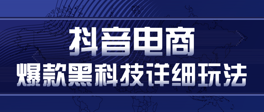 抖音电商爆款黑科技详细玩法，抖音暴利卖货的几种玩法，多号裂变连怼玩法-鹤行社项目库