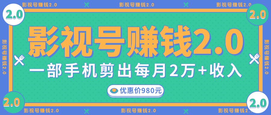 影视号赚钱项目2.0，无需电脑，一部手机剪出每月2W+收入-鹤行社项目库