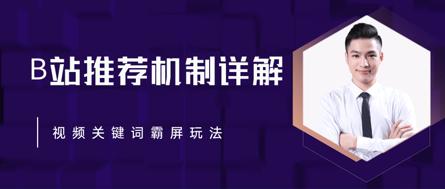B站推荐机制详解，利用推荐系统反哺自身，视频关键词霸屏玩法（共2节视频）-鹤行社项目库