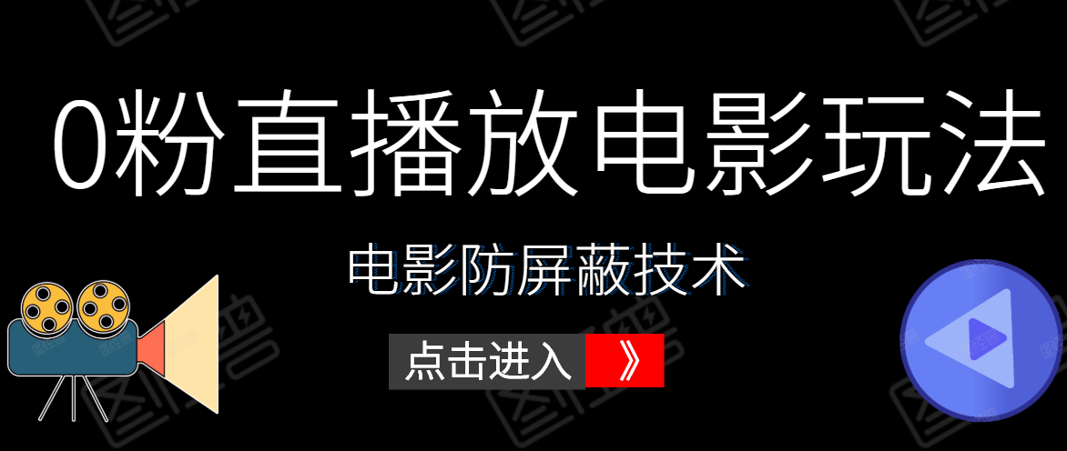 0粉直播放电影玩法+电影防屏蔽技术（全套资料）外面出售588元-鹤行社项目库