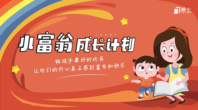 简七·《小富翁成长计划》针对3-6岁孩子的亲子财商7步培训法互动课-鹤行社项目库