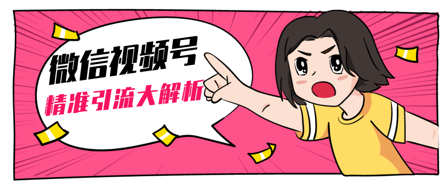 黄岛主微信视频号精准引流大解析，爆款封面文案引流细节核心技巧（视频教程）-鹤行社项目库
