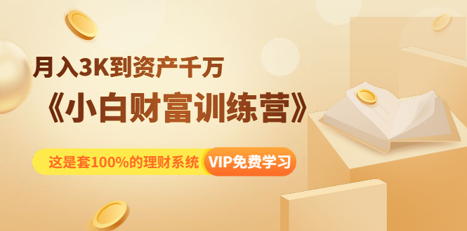 《小白财富训练营》月入3K到资产千万，这是套100%的理财系统（11节课）-鹤行社项目库