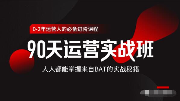 价值3499的90天运营实战班，人人都能掌握来自BAT的实战秘籍-鹤行社项目库